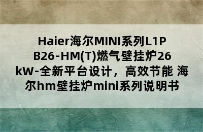 Haier海尔MINI系列L1PB26-HM(T)燃气壁挂炉26kW-全新平台设计，高效节能 海尔hm壁挂炉mini系列说明书